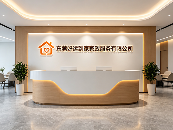 东莞市好运到家家政服务有限公司简介